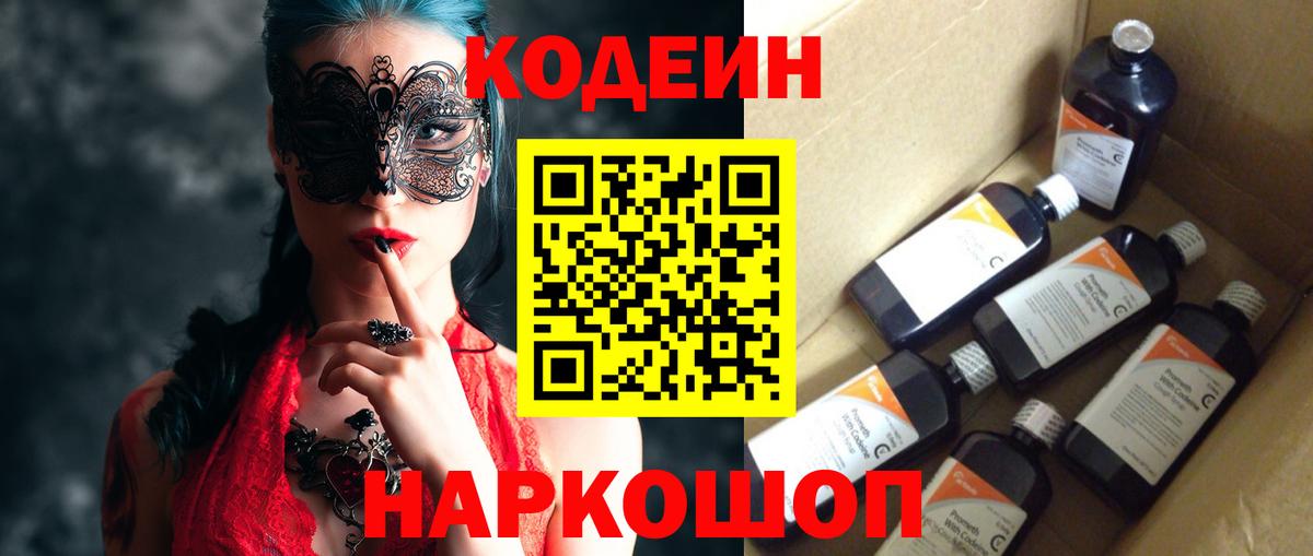 Кодеин Purple Drank Солнечногорск